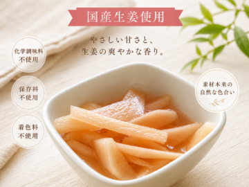 新生姜酢漬