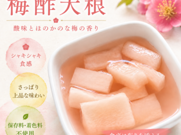 梅酢大根